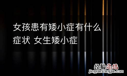 女孩患有矮小症有什么症状 女生矮小症