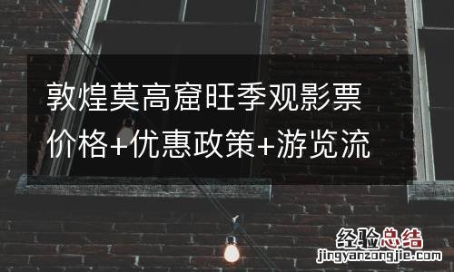 敦煌莫高窟旺季观影票价格+优惠政策+游览流程