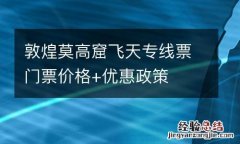 敦煌莫高窟飞天专线票门票价格+优惠政策