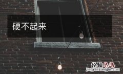 硬不起来