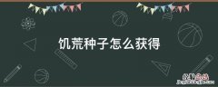 饥荒种子怎么获得 饥荒各种种子怎么获得