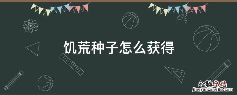 饥荒种子怎么获得 饥荒各种种子怎么获得