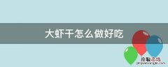 大虾干怎么做好吃 湛江大虾干怎么做好吃