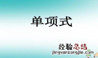 单项式的定义