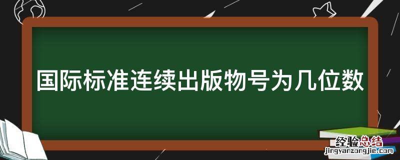 国际标准连续出版物号是 国际标准连续出版物号为几位数