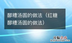 红糖醪糟汤圆的做法 醪糟汤圆的做法
