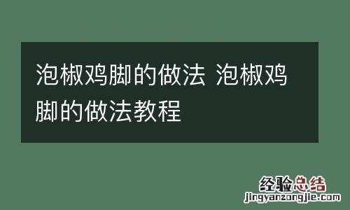泡椒鸡脚的做法 泡椒鸡脚的做法教程