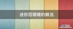 迷你百褶裙的做法 迷你百褶裙搭配