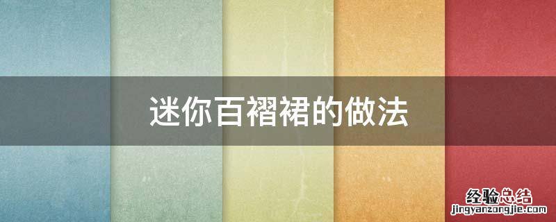迷你百褶裙的做法 迷你百褶裙搭配