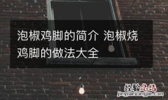 泡椒鸡脚的简介 泡椒烧鸡脚的做法大全