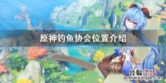 原神钓鱼协会在哪稻妻 原神钓鱼协会在哪