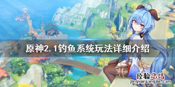 原神钓鱼系统攻略 原神钓鱼系统怎么玩