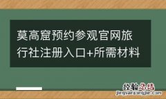 莫高窟预约参观官网旅行社注册入口+所需材料