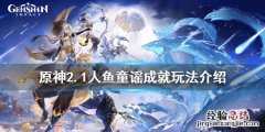 人鱼的歌谣 原神人鱼童谣成就怎么玩