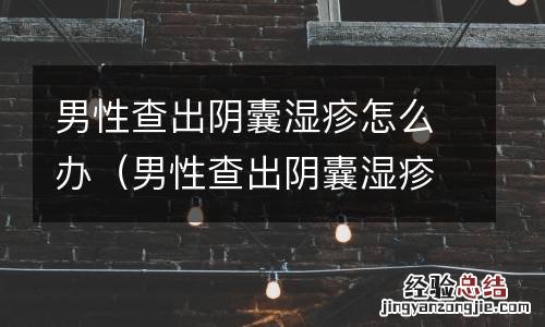 男性查出阴囊湿疹怎么办图片 男性查出阴囊湿疹怎么办