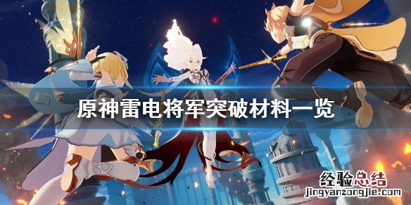 元神雷电将军突破材料 原神雷电将军突破材料有哪些