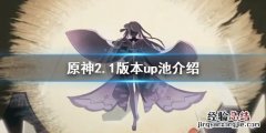 原神2.1版本up池是什么 原神2.1的up池