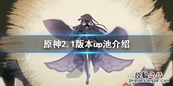 原神2.1版本up池是什么 原神2.1的up池