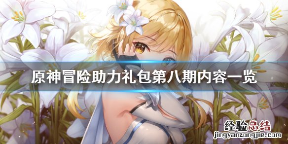 原神冒险助力礼包第八期有什么用 原神冒险助力礼包第八期有什么