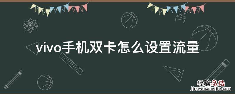 vivo手机双卡怎么设置流量 VIVO双卡双待怎么设置流量用哪个卡