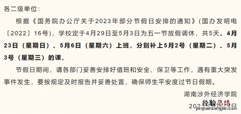 湖南涉外经济学院五一放假几天2023 湖南涉外经济学院多久放寒假