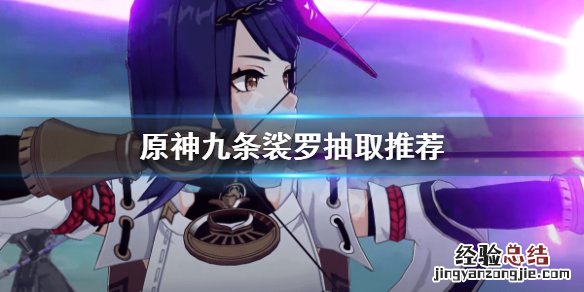 原神九条裟罗值得抽吗 原神九条裟罗值不值