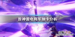 原神雷神值得抽吗 原神雷神值得抽吗知乎