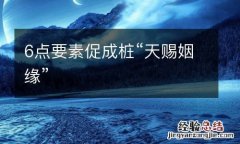 6点要素促成桩“天赐姻缘”