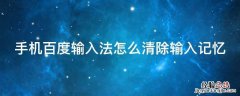 手机百度输入法怎么清除输入记忆 手机百度输入法怎么清除输入记忆记录