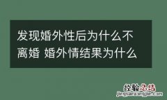 发现婚外性后为什么不离婚 婚外情结果为什么不好