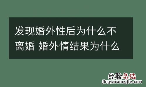 发现婚外性后为什么不离婚 婚外情结果为什么不好