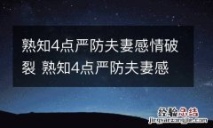 熟知4点严防夫妻感情破裂 熟知4点严防夫妻感情破裂的措施