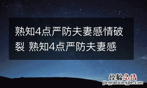 熟知4点严防夫妻感情破裂 熟知4点严防夫妻感情破裂的措施