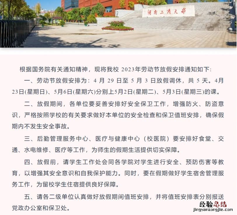 2023五一劳动节湖南工商大学放假吗? 湖南工商大学今年什么时候放寒假