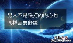 男人不是铁打的内心也同样需要舒缓