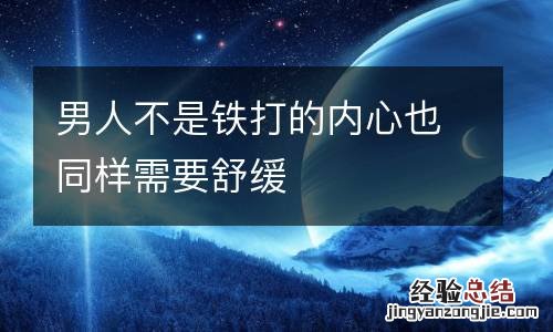 男人不是铁打的内心也同样需要舒缓