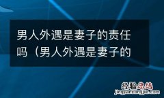 男人外遇是妻子的责任吗 男人外遇是妻子的责任吗