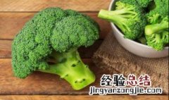 西兰花发黄到哪种程度不能吃 西兰花稍微发黄能吃吗