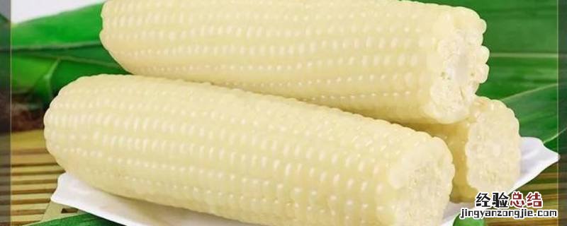 黏玉米煮多长时间最好 黏玉米一般要煮多久