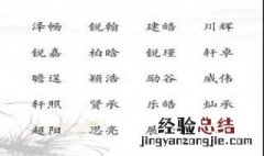好听稀少的男孩名字 好听稀少的男孩名字单字