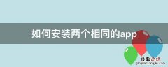 如何安装两个相同的app华为 如何安装两个相同的app