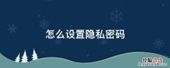 怎么设置隐私密码 华为手机怎么设置隐私密码