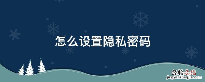 怎么设置隐私密码 华为手机怎么设置隐私密码