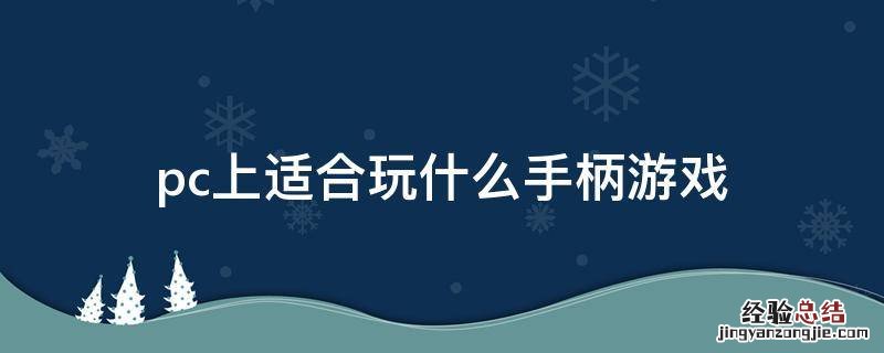 pc上适合玩什么手柄游戏 pc上适合手柄玩的游戏