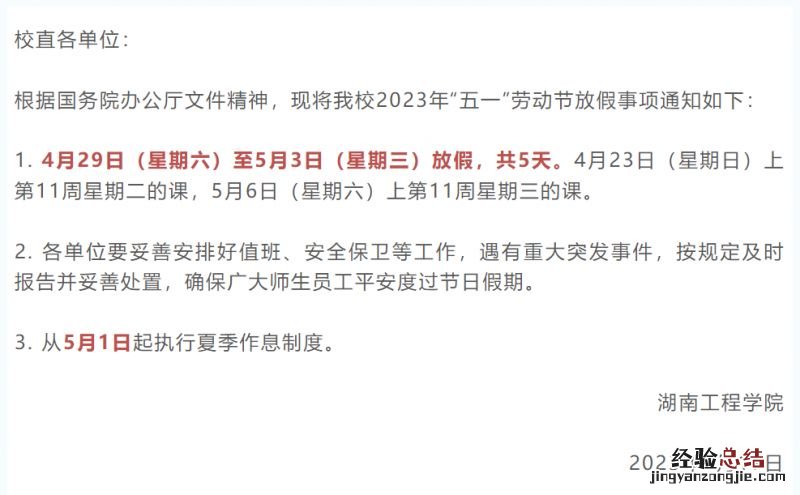 2023湖南工程学院五一放假安排 湖南工程学院几号放寒假