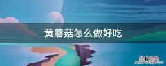 干小黄蘑菇怎么做好吃 黄蘑菇怎么做好吃