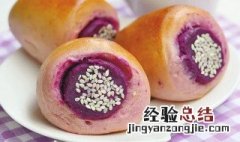 香甜紫薯包怎么做 香甜紫薯包怎么做才好吃
