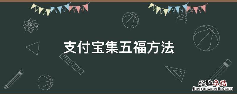 如何支付宝集五福 支付宝集五福方法