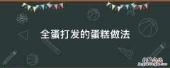 全蛋打发的蛋糕做法电饭锅 全蛋打发的蛋糕做法