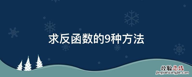 求反函数的9种方法 求反函数的两种方法